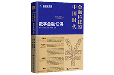 《金融科技的中國實踐：數字金融12講》